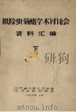 拟除虫菊酯学术讨论会资料汇编  下（1979 PDF版）