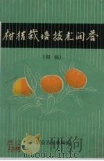 柑桔栽培技术问答  初稿（1980 PDF版）