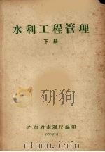 水利工程管理 下 1957 PDF电子版封面 广东省水利厅编