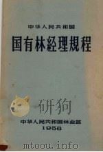 中华人民共和国国有林经理规程 1958 PDF电子版封面 林业部编