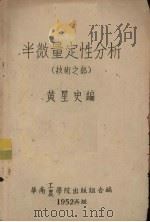 半微量定性分析 技术之部 1952 PDF电子版封面 黄星史编