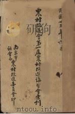 农村改进会第一届农村改进讲习会汇刊 1936 PDF电子版封面 南京市社会局农村改进委员会编
