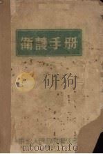 卫护手册（1951 PDF版）