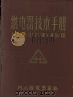 继电器技术手册（1959 PDF版）