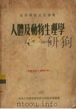 人体及动物生理学 1954 PDF电子版封面 汪坤仁编