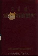 澄迈县热带亚热带农业资源勘察报告 1956 PDF电子版封面 广东省海南区亚热带资源开发委员会