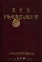 乐会县热带亚热带农业资源勘察报告 1956 PDF电子版封面 广东省海南区亚热带资源开发委员会