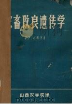 家畜改良遗传学（ PDF版）