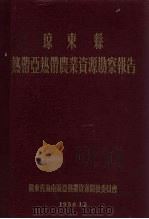 琼东县热带亚热带农业资源勘察报告 1956 PDF电子版封面 广东省海南区亚热带资源开发委员会