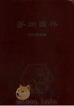 苏州园林（1956 PDF版）