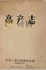 高产志 1958 PDF电子版封面 中华人民共和国农业部