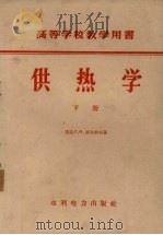 供热学  下（1959 PDF版）