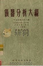 仪器分析大纲 1956 PDF电子版封面 韩组康主编
