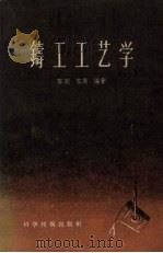 铸工工艺学 1957 PDF电子版封面 15119·554 容刚,容岗编著