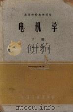 电机学  下（1961 PDF版）