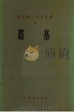 铁路施工技术手册  第3册  路基（1965 PDF版）