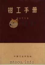 钳工手册（1963 PDF版）