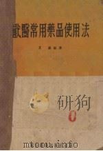 兽医常用药品使用法（1952 PDF版）