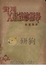实用X射线诊断学（1952 PDF版）