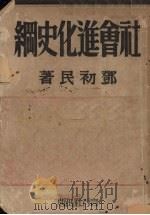 社会进化史纲（1941 PDF版）