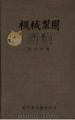 机械制图 正编 1951 PDF电子版封面 沈正功编