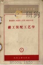 钳工装配工艺学（1959 PDF版）