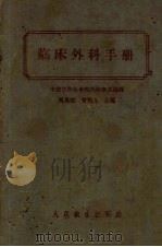 临床外科手册 1959 PDF电子版封面 14048·0235 吴英愷,曾宪九主编