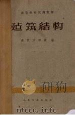 建筑结构（1961 PDF版）