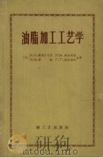 油脂加工工艺学（1957 PDF版）