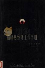 简明热处理工作手册（1962 PDF版）