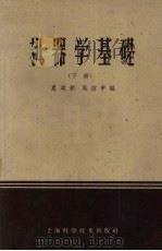 机器学基础  下   1959  PDF电子版封面  15119·12  夏建新、奚绍申编 