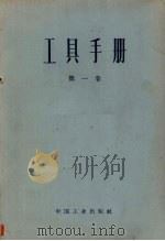工具手册  第1卷（1962 PDF版）