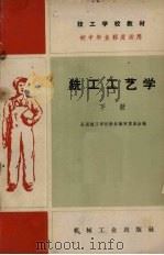 技工学校教材  铣工工艺  下（1960 PDF版）