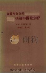 金属与合金的快速半微量分析 1958 PDF电子版封面 15062·878 (苏)尼基琴娜(Е.И.Никитина)著;郭培棠等译