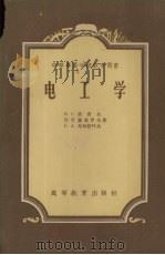 电工学 1957 PDF电子版封面 15010·428 B·C·波波夫等著;林海明译