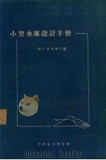 小型水库设计手册（1958 PDF版）