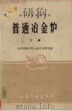 普通冶金炉  下（1961 PDF版）