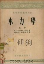 水力学  上（1954 PDF版）