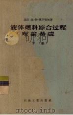 液体燃料综合过程理论基础 下 1956 PDF电子版封面 15037·33 施侠译