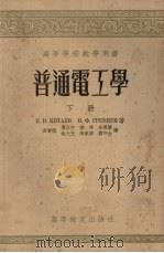 普通电工学 下 1956 PDF电子版封面 15010·387 E·B·基泰耶夫等著 秦曾煌等译