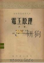 电工原理 中 1954 PDF电子版封面 K·A·克鲁格等合著;东北工学院电工原理教研组周孔章等译