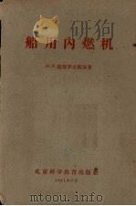 船用内燃机（1961 PDF版）