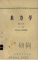 水力学  修订本  下（1965 PDF版）