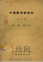 中国药用植物志 第3册 1953 PDF电子版封面 裴鉴,周太炎著