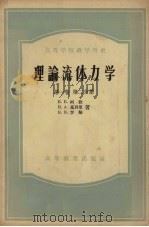 理论流体力学  第1卷  第2分册（1956 PDF版）