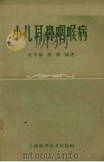 小儿耳鼻咽喉病 1958 PDF电子版封面 14119·397 毛承樾,徐渊编著