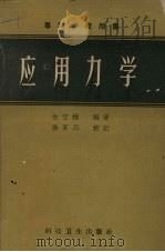 应用力学（1958 PDF版）