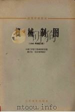机械制图  1963年修订本（1964 PDF版）