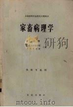 家畜病理学  上（1981 PDF版）