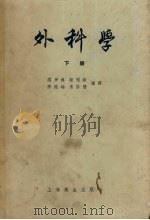 外科学  下（1957 PDF版）